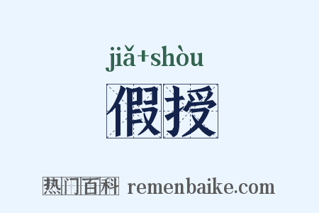 假授是什么意思的图片